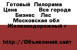 Готовый  Пилорама  › Цена ­ 2 000 - Все города Бизнес » Лес   . Московская обл.,Железнодорожный г.